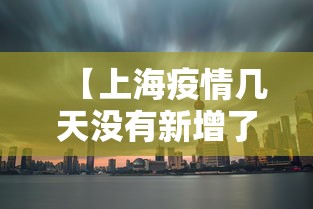 【上海疫情几天没有新增了/上海疫情2020什么时间开始】