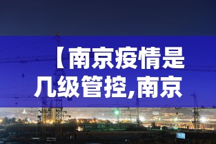 【南京疫情是几级管控,南京疫情什么时候开始】