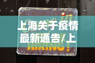 上海关于疫情最新通告/上海疫情禁止物资