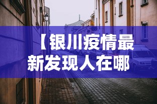 【银川疫情最新发现人在哪,银川现状最新今天】