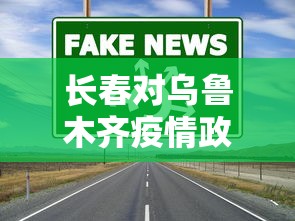 长春对乌鲁木齐疫情政策/长春是在2021年疫情会结束吗 长春对乌鲁木齐疫情政策/长春是在2021年疫情会结束吗