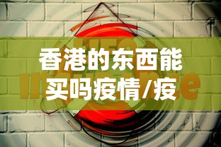 香港的东西能买吗疫情/疫情期间香港还在闹吗