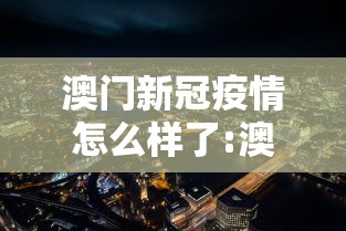 澳门新冠疫情怎么样了:澳门卫生局最新新冠疫情通知 澳门新冠疫情怎么样了:澳门卫生局最新新冠疫情通知