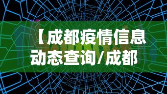 【成都疫情信息动态查询/成都疫情2026】