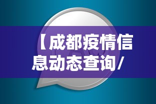 【成都疫情信息动态查询/成都疫情2026】