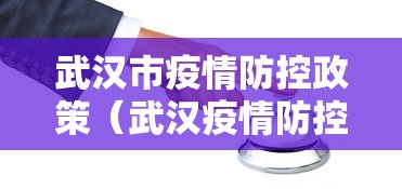 武汉市疫情防控政策(武汉疫情防控现状) 武汉市疫情防控政策(武汉疫情防控现状)