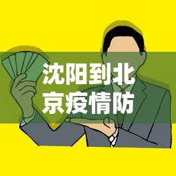 沈阳到北京疫情防控政策/沈阳疫情严重时封城了吗