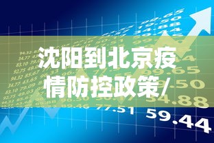 沈阳到北京疫情防控政策/沈阳疫情严重时封城了吗