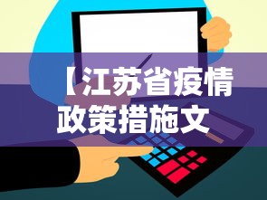 【江苏省疫情政策措施文件/江苏省新冠疫情解封时间】