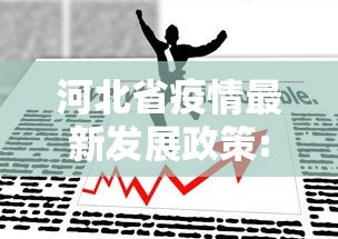河北省疫情最新发展政策:河北省政府2021年疫情工作会议