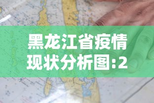 黑龙江省疫情现状分析图:2021年黑龙江疫情