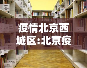 疫情北京西城区:北京疫情被处理的官员