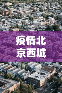 疫情北京西城区:北京疫情被处理的官员