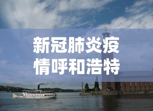 新冠肺炎疫情呼和浩特（新冠肺炎疫情的启示）