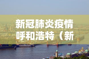 新冠肺炎疫情呼和浩特(新冠肺炎疫情的启示)