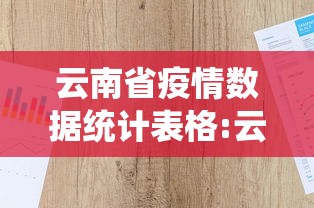 云南省疫情数据统计表格:云南省疫情最新消息