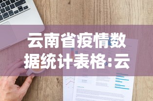 云南省疫情数据统计表格:云南省疫情最新消息