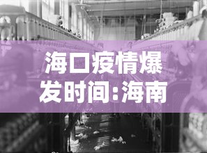 海口疫情爆发时间:海南疫情爆发时间 海口疫情爆发时间:海南疫情爆发时间