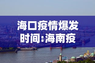 海口疫情爆发时间:海南疫情爆发时间