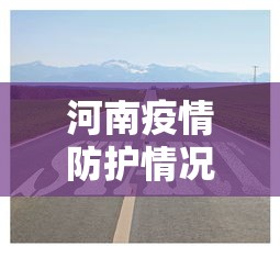 河南疫情防护情况怎么样:河南疫情今日确诊人数