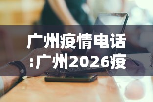 广州疫情电话:广州2026疫情今天新增