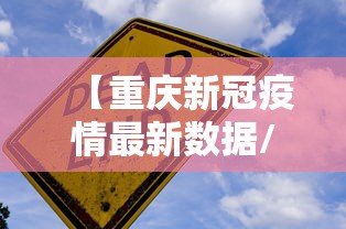 【重庆新冠疫情最新数据/重庆新冠疫情起止时间和结束时间】