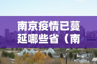 南京疫情已蔓延哪些省（南京疫情最新消息风险等级）