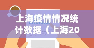 上海疫情情况统计数据(上海2021年疫情回顾一览表)