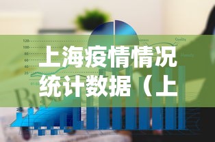 上海疫情情况统计数据（上海2021年疫情回顾一览表）