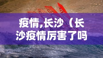 疫情,长沙(长沙疫情厉害了吗) 疫情,长沙(长沙疫情厉害了吗)