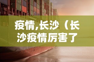 疫情,长沙（长沙疫情厉害了吗）