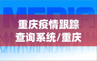 重庆疫情跟踪查询系统/重庆疫情最新公布