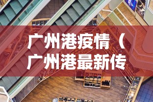 广州港疫情（广州港最新传闻消息）