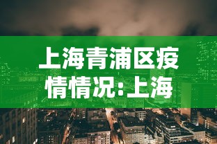 上海青浦区疫情情况:上海疫情怎么样