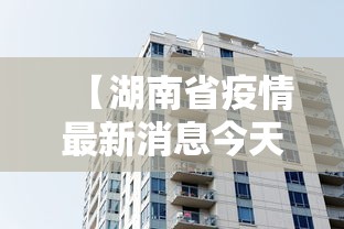 【湖南省疫情最新消息今天,湖南省新冠疫情最新消息】