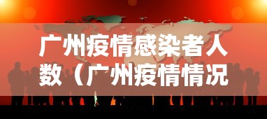 广州疫情感染者人数（广州疫情情况最新今天报道）