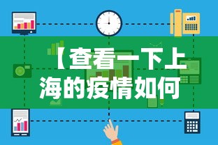 【查看一下上海的疫情如何/上海的疫情有几例】 【查看一下上海的疫情如何/上海的疫情有几例】