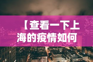 【查看一下上海的疫情如何/上海的疫情有几例】