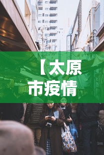 【太原市疫情办电话,太原市疫情防控最新规定】