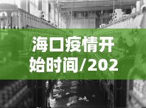 海口疫情开始时间/2026海口今天疫情零增长了吗