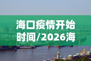 海口疫情开始时间/2026海口今天疫情零增长了吗