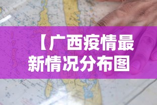 【广西疫情最新情况分布图,广西疫情最新情况实时动态】