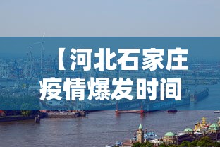 【河北石家庄疫情爆发时间/石家庄疫情哪年封城】