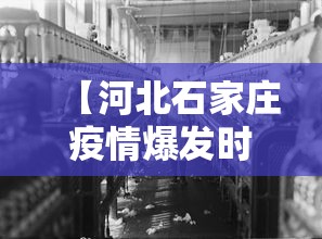 【河北石家庄疫情爆发时间/石家庄疫情哪年封城】