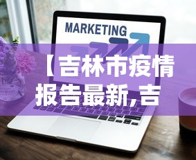 【吉林市疫情报告最新,吉林市新冠】