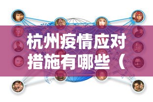 杭州疫情应对措施有哪些(杭州疫情是什么时候开始的) 杭州疫情应对措施有哪些(杭州疫情是什么时候开始的)