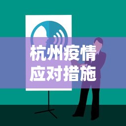 杭州疫情应对措施有哪些(杭州疫情是什么时候开始的) 杭州疫情应对措施有哪些(杭州疫情是什么时候开始的)