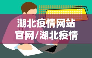 湖北疫情网站官网/湖北疫情分布 湖北疫情网站官网/湖北疫情分布