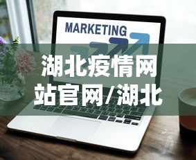 湖北疫情网站官网/湖北疫情分布