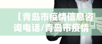 【青岛市疫情信息咨询电话/青岛市疫情信息咨询电话是多少】